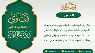 صورة حكم عد التسبيح بالخاتم || فتاوى عامة || د. سامي بن صالح الواكد