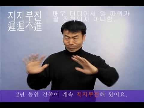 「부진」의 한국수어 표현