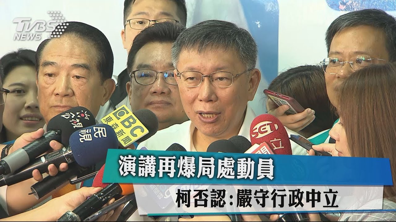 演講再爆局處動員　柯否認：嚴守行政中立