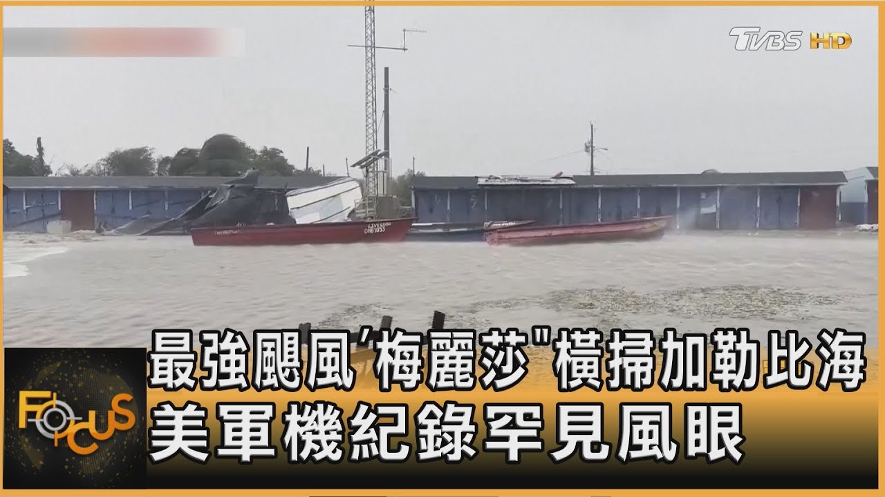 最強颶風「梅麗莎」橫掃加勒比海 美軍機紀錄罕見風眼