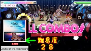 【 #バンドリ  】難易度28、オペラ フルコンの奇跡！！！！！！！！！