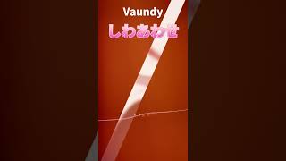 - しわあわせ / Vaundy 真面目に歌ってみた #shorts