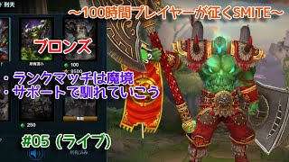 【SMITE】 ランクマッチは想像通りのギスギスオンラインの回 #05 (ライブ)