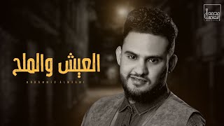 كلمات اغنية العيش والملح محمد النعامي