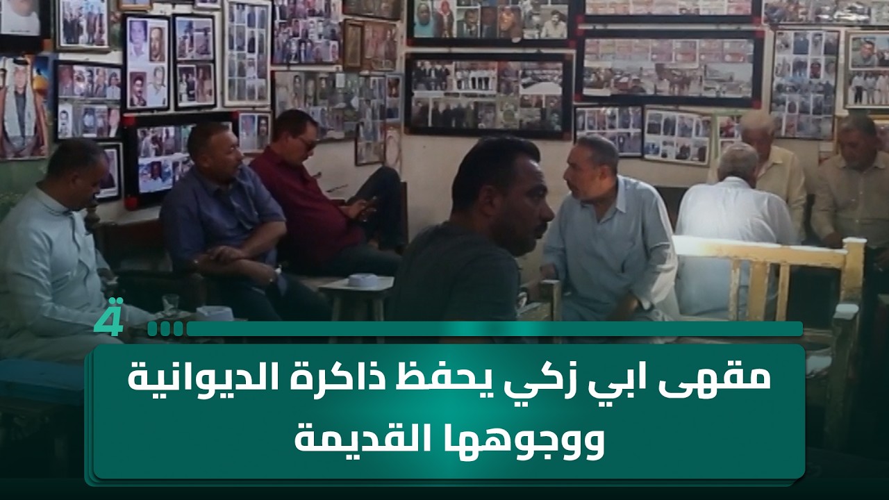 فيديو | مقهى ابي زكي يحفظ ذاكرة الديوانية ووجوهها القديمة