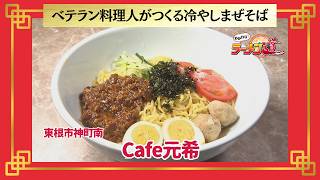 おかわり！ラーメン道【Cafe元希／東根市神町南】 画像
