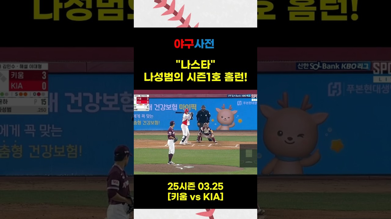＂나스타＂ 나성범의 시즌1호 홈런! #Shorts #KBO #KBOLeague #프로야구 #야구 #야구하이라이트 #baseballshorts #야구쇼츠 #KBO하이라이트