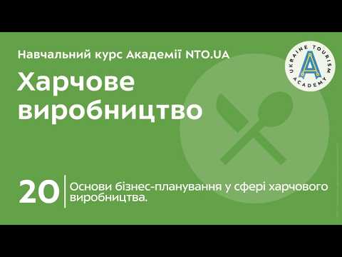 Тема 20. Основи бізнес-планування у сфері харчового виробництва.