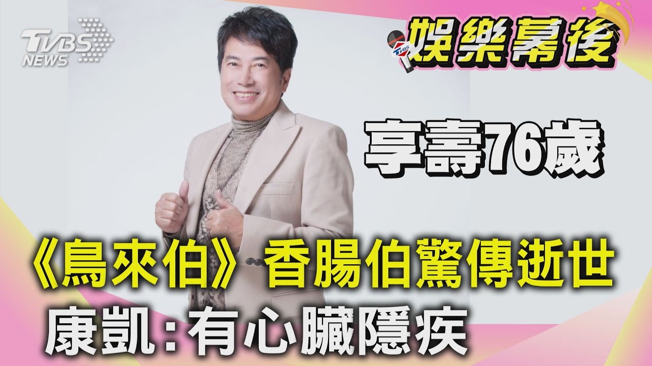資深藝人長青離世!《鳥來伯》「香腸伯」享壽76歲