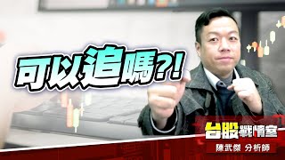 【主流大追擊】上詮拉動cpo…可以追嗎?!#5j邏輯選股｜小武哥投資事務所｜陳武傑 (圖)