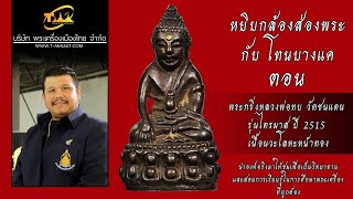 พระกริ่งหลวงพ่อทบ วัดชนแดน รุ่นไตรมาส ปี 2515 หยิบกล้องส่องพระกับโทนบางแค พระกริ่งหลวงพ่อทบ วัดชนแดน รุ่นไตรมาส ปี 2515 หยิบกล้องส่องพระกับโทนบางแค