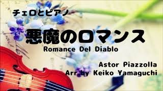 Download lagu 【楽譜販売中】悪魔のロマンス Romance Del Diablo ／Astor Piazzolla／Cello & Piano mp3