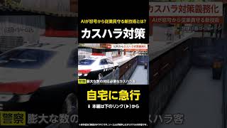 【自宅に急行】10月から“カスハラ対策”義務化…AI活用で怒号を穏やかにする新技術とは？【GTA5】 #shorts