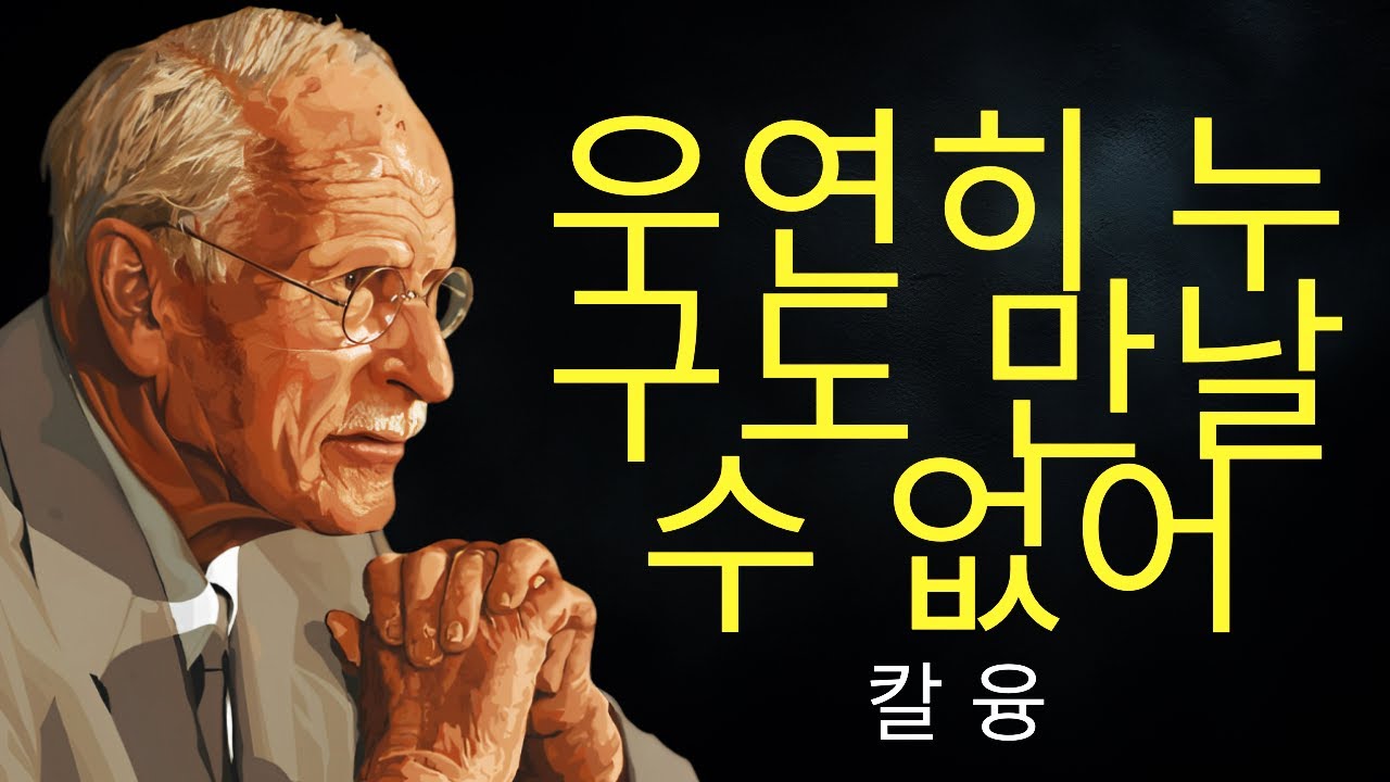 공명의 법칙: 우연히 누구도 만날 수 없다 | 칼 융