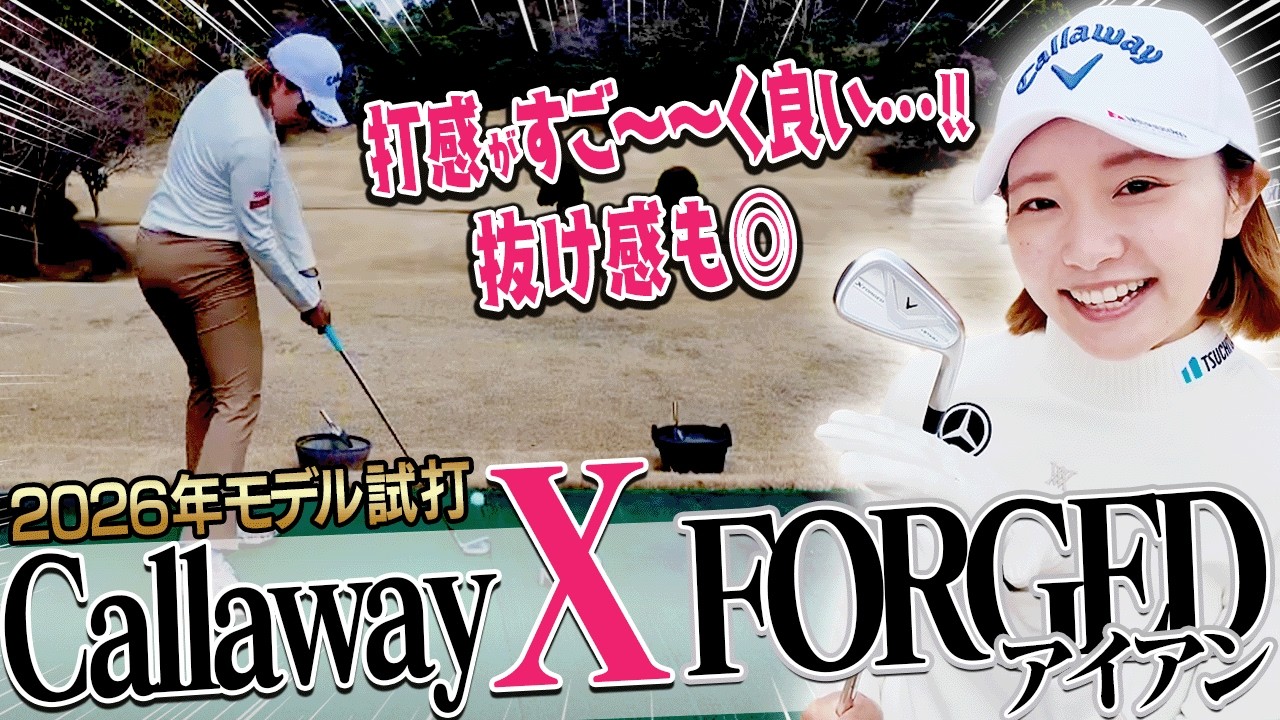 三浦桃香プロも驚く変化！！最新の「X FORGED アイアン」コレを見たら欲しくなります・・・【ももプロ】　【かえで】【X FORGED STAR】