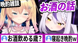 はあちゃまとお酒の話【ラプラスダークネス/ホロライブ/切り抜き】