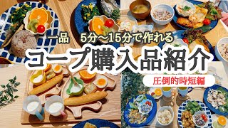 【コープ歴２０年以上】絶対買うべき時短料理商品多数　購入品紹介
