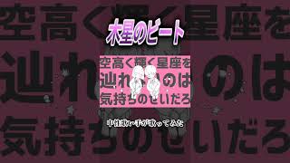 木星のビート #vocalonly #cover