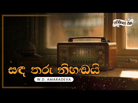 Sinhala Songs | Sanda Tharu Nihadai (සඳ තරු නිහඬයි) - W.D Amaradeva | Lyrics