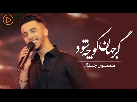 Mansoor Jalaal - Gar Jahan Kocha Shawad | Live Performance | منصور جلال - گرجهان کوچه شود