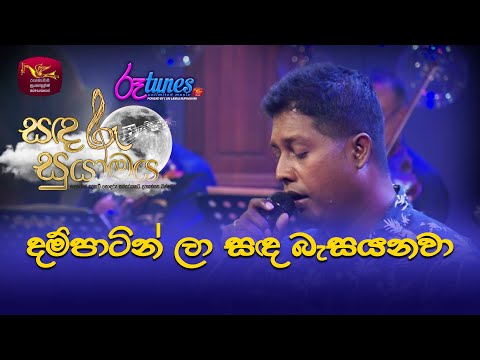 Dampatin Laa | දම්පාටින් | Mithra Kapuge & Sandya Bulathsinhala| Sandaru Suyamaya |  @RooTunes  ​