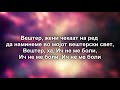 Врчак Вештер Vrcak Vester LYRICS TEKST TEXT