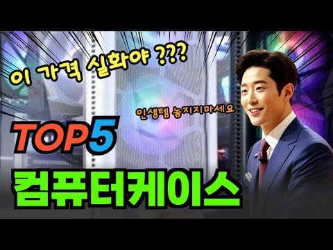 2025 컴퓨터케이스 추천 TOP5