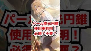 パールのモチーフ光円錐使用率判明！必須？スルーOK？#崩壊スターレイル  #パール  #光円錐  #銀狼lv999 #緋英  #honkaistarrail   #hsrcreators