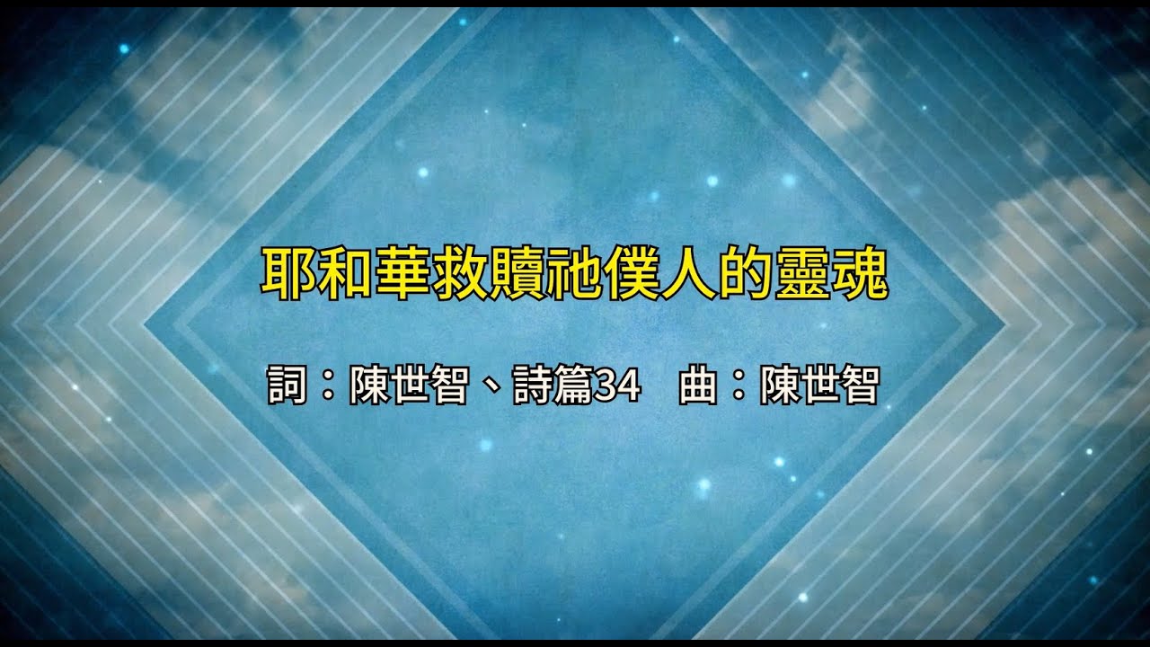 耶和華救贖祂僕人的靈魂影片縮圖