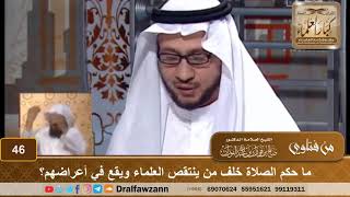 صورة ما حكم الصلاة خلف من ينتقص العلماء ويقع في أعراضهم؟ الشيخ صالح بن فوزان الفوزان
