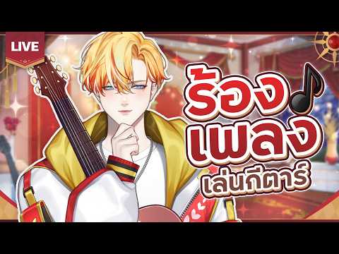 🔴LIVE | วันนี้จะร้องเพลงหล่อๆครับ | Asher Dawnbaker 👑