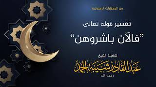 صورة تفسير قوله تعالى [فالآن باشروهن] - لفضيلة الشيخ عبدالقادر شيبة الحمد