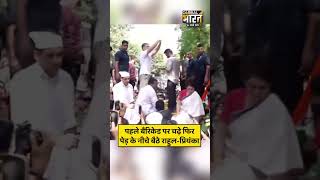 पहले बैरिकेड पर चढ़े फिर पेड़ के नीचे बैठे राहुल-प्रियंका
