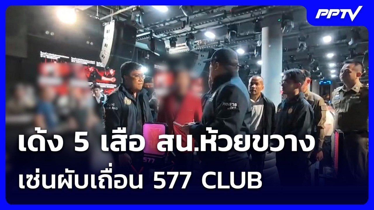 เด้ง 5 เสือ สน.ห้วยขวาง เซ่นผับเถื่อน 577 CLUB | เข้มข่าวค?