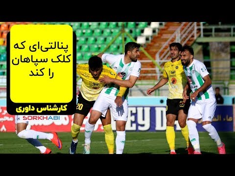 کارشناسی داوری بازی پر برخورد ذوب آهن و سپاهان - هفته بیست و یکم لیگ برتر