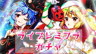 【東方LostWord】ライブレミフラのガチャを引くぞぉぉぉ！！！