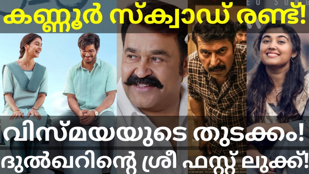 KannurSquad2 and Thudakkam News |Mohanlal and Dulquer Movies Updates #Mammootty #Mohanlal #Dulquer 