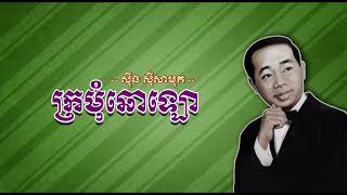 ក្រមុំឆោឡោ   ស៊ីន ស៊ីសាមុត   Kromom Chholo   Sinn Sisamouth