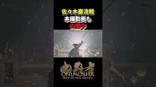 鬼武者WSで佐々木巌流の攻撃を完封してみた #鬼武者 #ウェイオブザソード #shorts #攻略