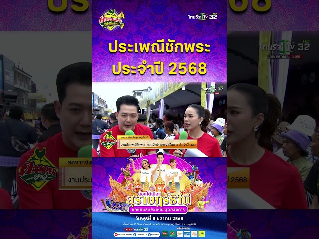 ประเพณีชักพระ ประจำปี 2568 | 8 ต.ค. 68 | ตะลอนข่าว