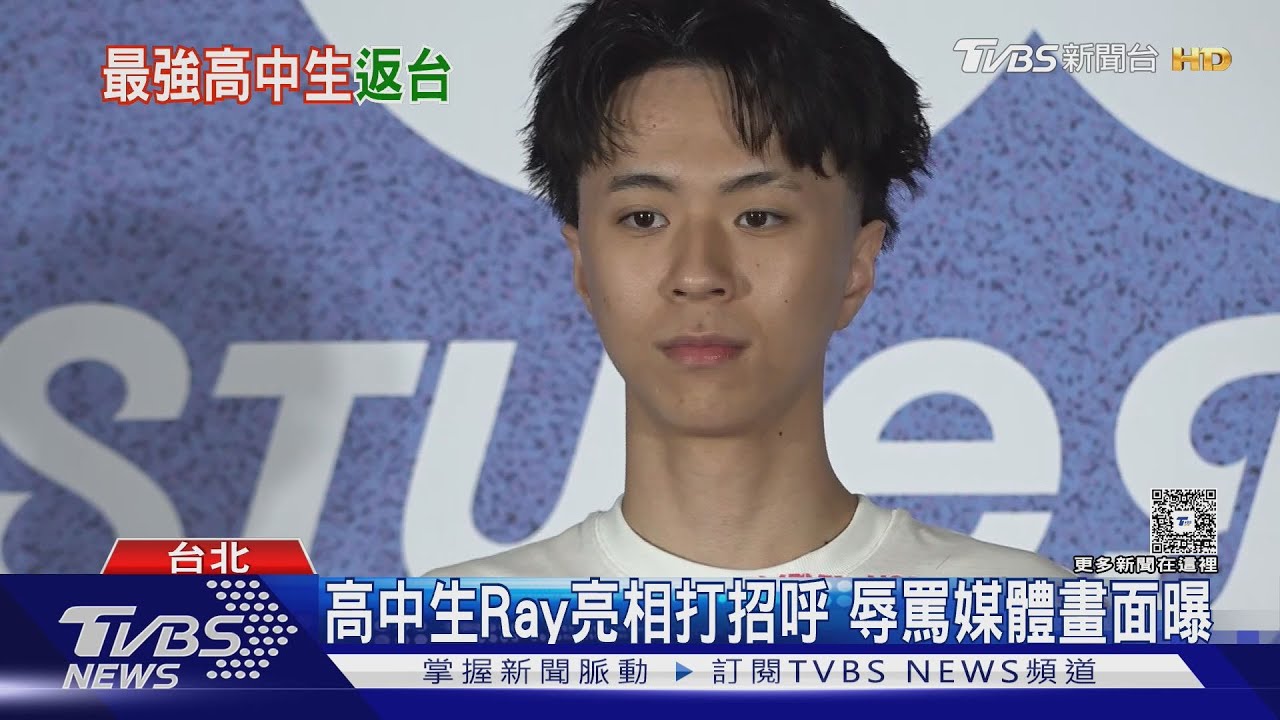 「最強高中生」Ray現身！見媒體大罵F字粗話　活動吸引粉絲搶拍