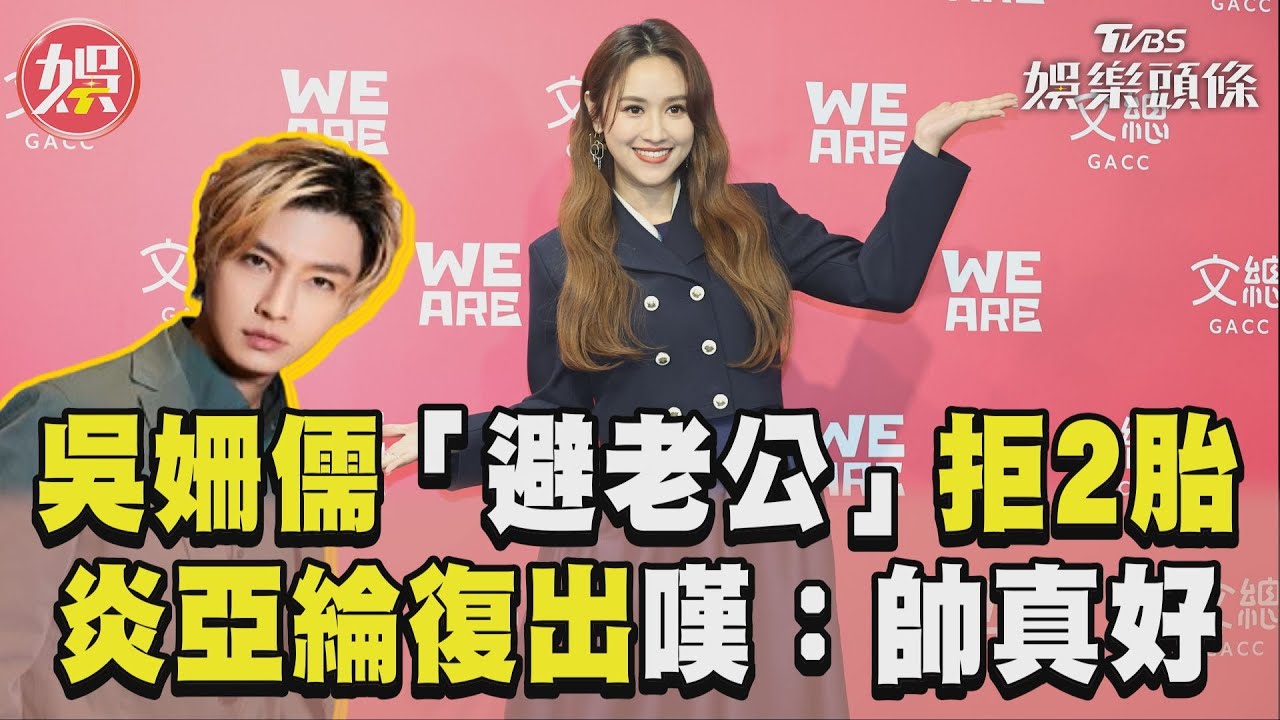 影音/吳姍儒「避老公」拒2胎 談炎亞綸復出嘆:帥真好