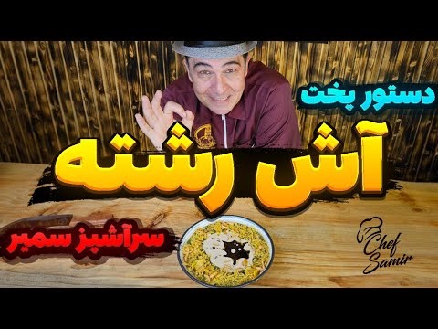 Traditional Ash Reshteh (Persian Herb and Bean Noodle Soup)