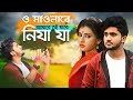ও মাওলা রে আমারে তুই যারে নিয়া যা Atif Ahmed 