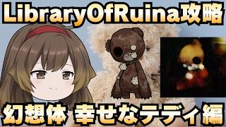 【Library Of Ruina】ゆっくり解説攻略！誰でもクリアできる司書になれるシリーズ！第3幕「都市伝説・幻想体・幸せなテディ編」【ライブラリーオブルイナ】