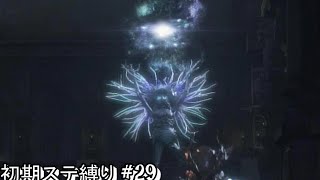 #29 生まれるべきでなかった男が初期ステ縛りをするらしい 【Blood borne】