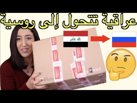 عراقية تتحول إلى روسية - وصلني صندوق من روسيا تعالوا نشوف شنو بيه - HIND DEER
