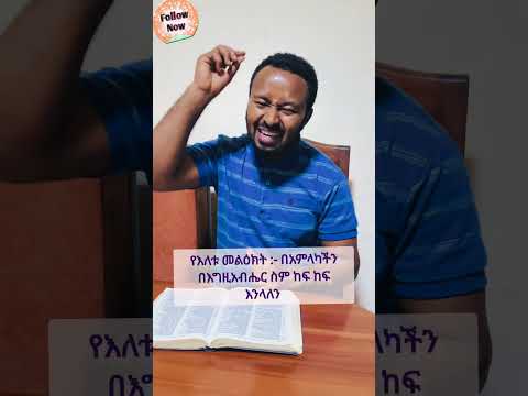 #message #word_of_God “እኛ ግን በአምላካችን በእግዚአብሔር ስም ከፍ ከፍ እንላለ Aman #ነብይ_ሄኖክ_ጌቱ #SUBSCRIBE_Now