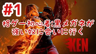 【スト6】#1 格ゲー初心者:黒メガネが強い奴に会いにいく！ストリートファイター6