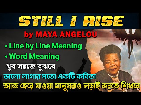 Still I Rise by Maya Angelou in Bengali | Still I Rise by Maya Angelou for Class 11 2nd Sem